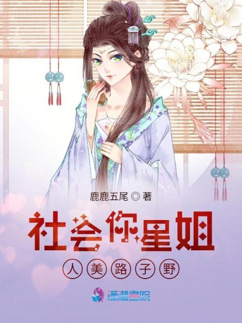 社会你星姐人美路子野