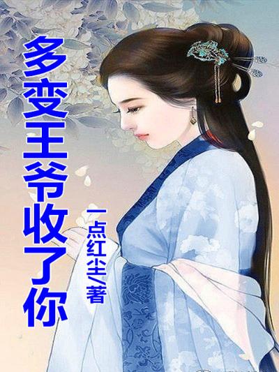 悍妻，多变妖孽收了你