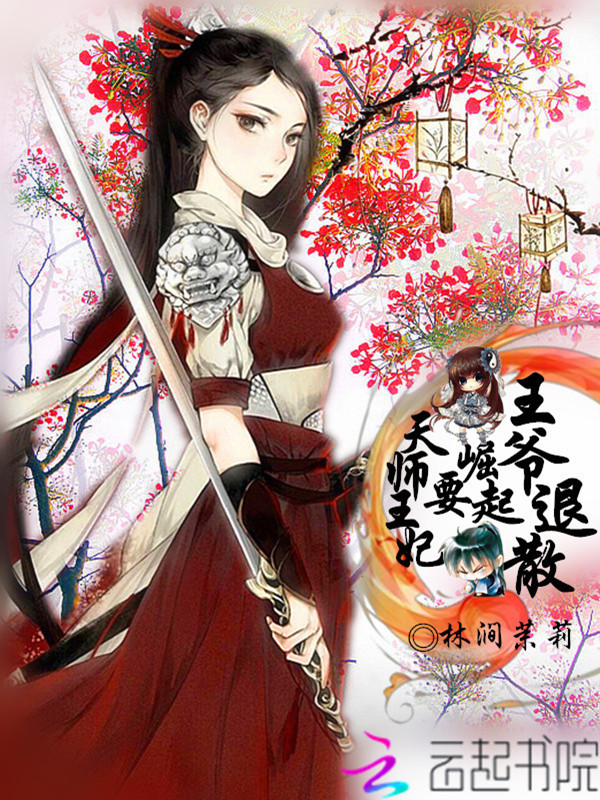 天师王妃要崛起，王爷退散！