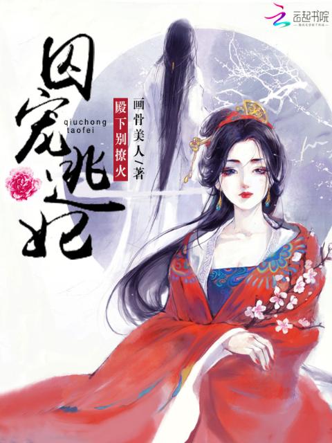 囚宠逃妃：殿下别撩火