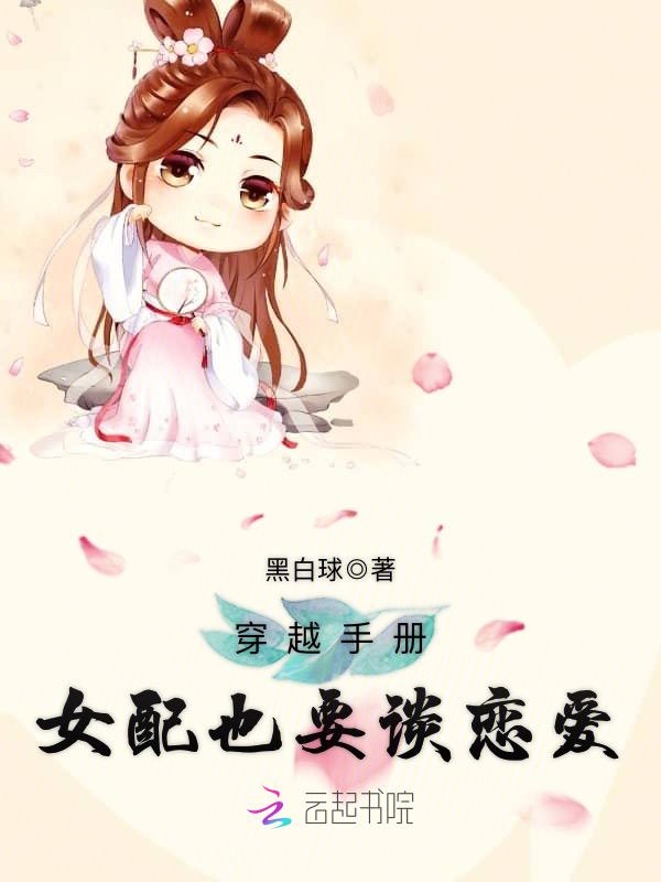 穿越手册：女配也要谈恋爱
