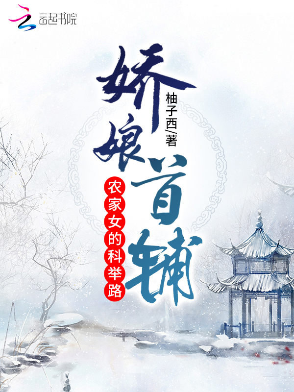 娇娘首辅：农家女的科举路