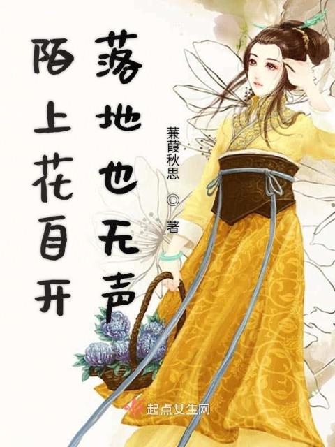 陌上花自开落地也无声