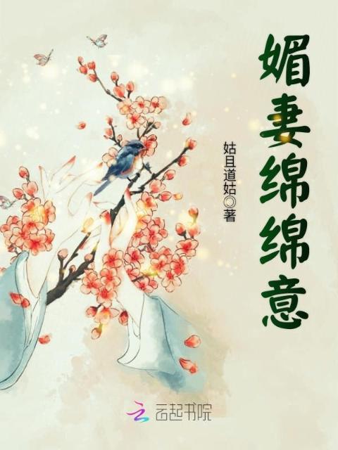 媚妻绵绵意