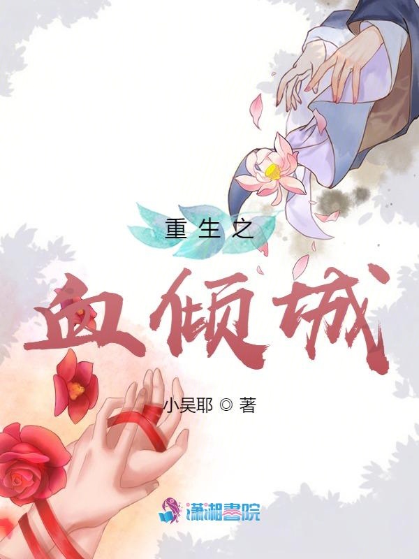 重生之血倾城