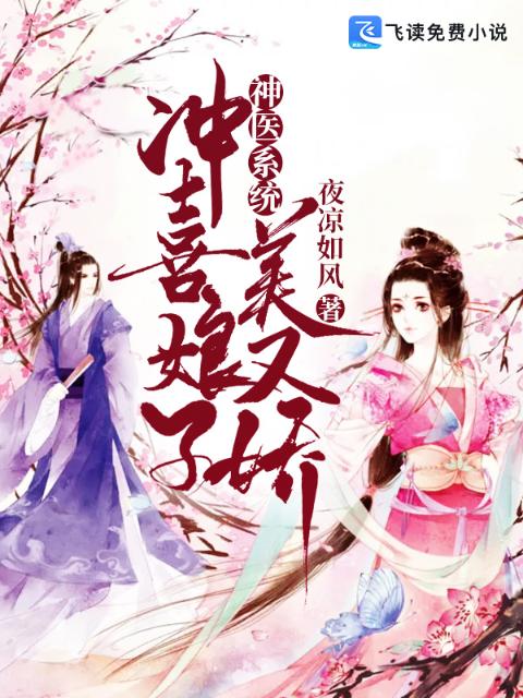 神医系统：冲喜娘子美又娇