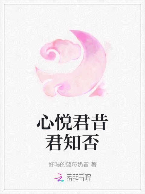 心悦君昔君知否