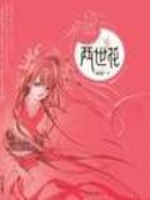 两世花