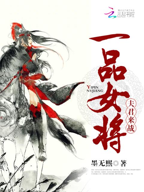 一品女将：夫君，来战