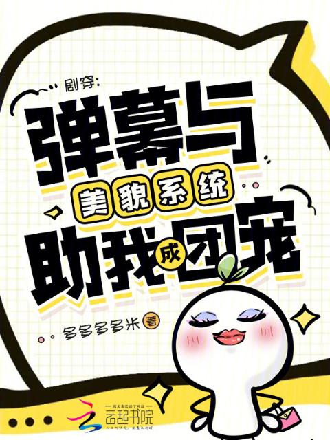 剧穿：弹幕与美貌系统助我成团宠