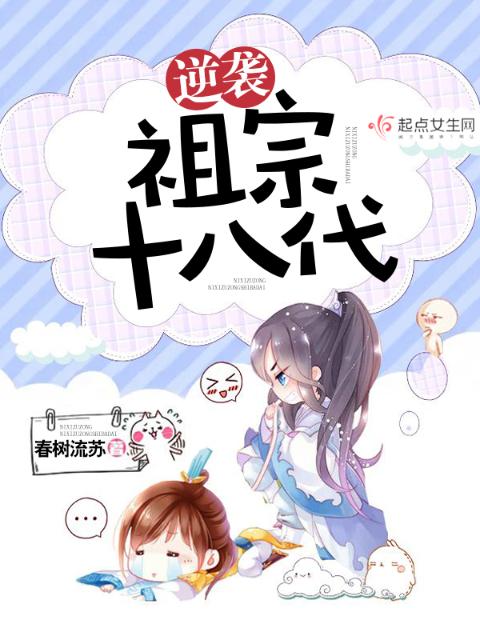 逆袭祖宗十八代