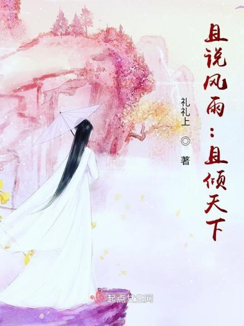 且说风雨：且倾天下