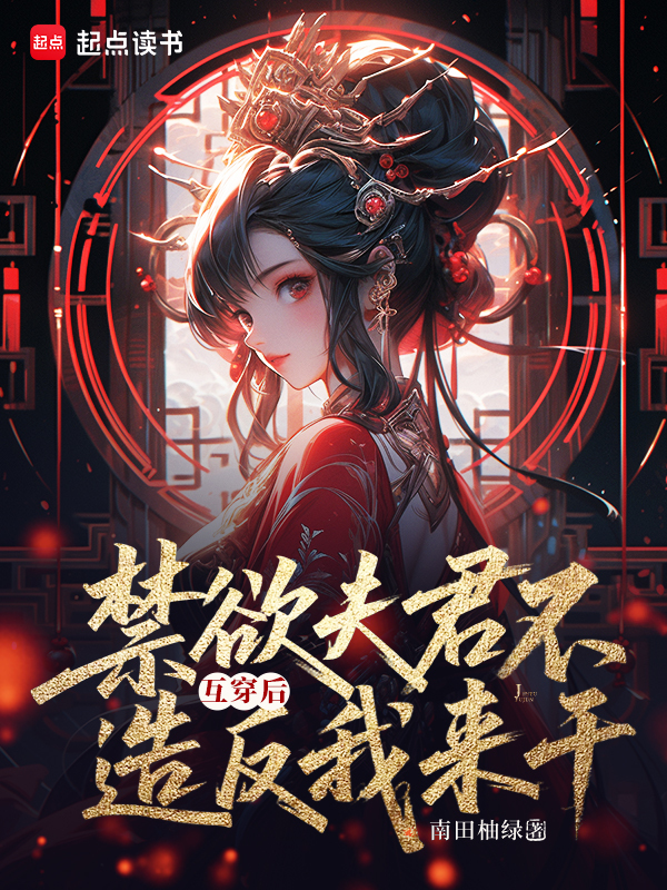 互穿后，禁欲夫君不造反我来干！