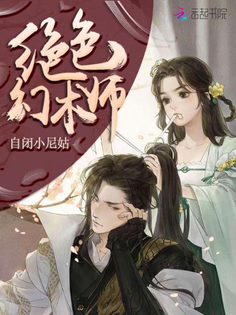 绝色幻术师