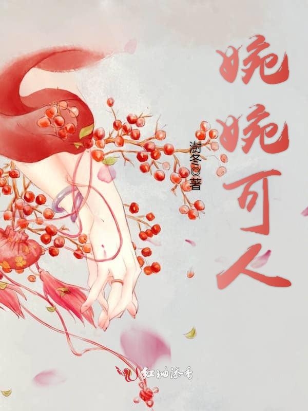 婉婉可人