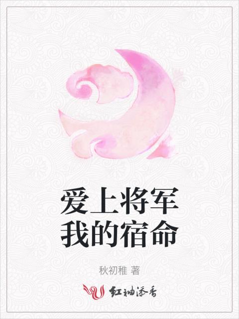 爱上将军我的宿命