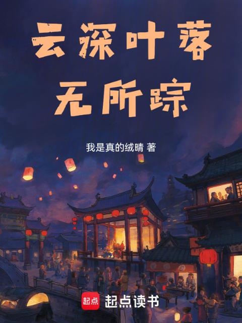 云深叶落无所踪
