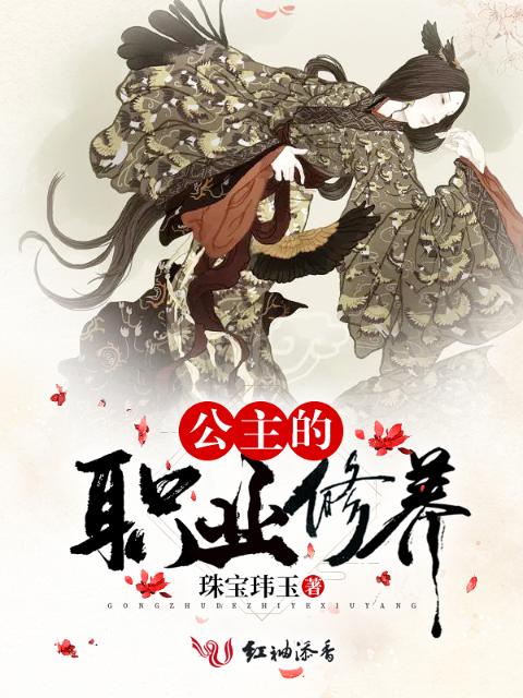 公主的职业修养