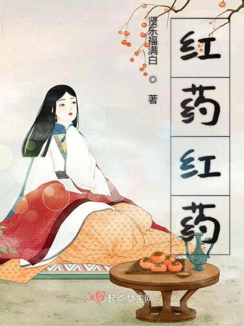 红药与君