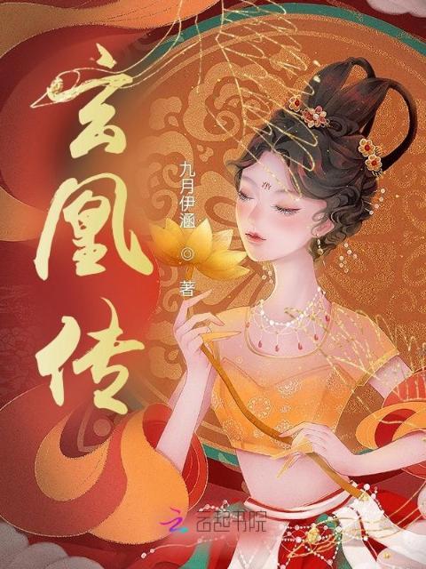 玄凰传