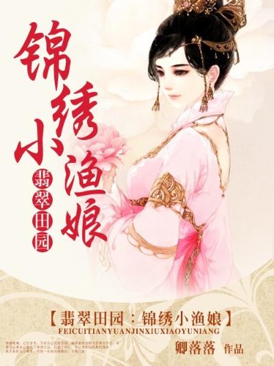 翡翠田园：锦绣小渔娘