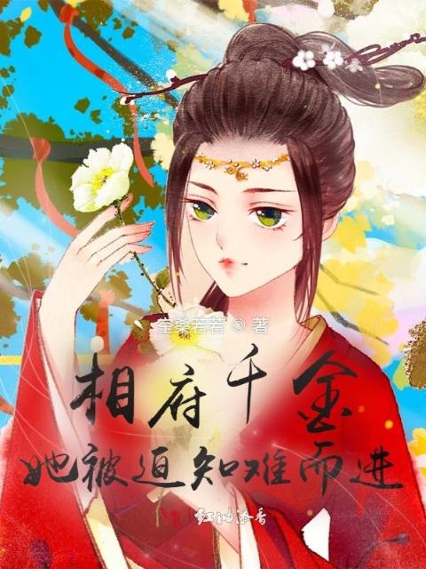 相府千金她被迫知难而进