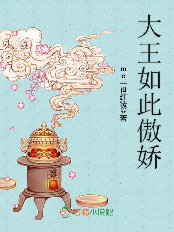 大王如此傲娇