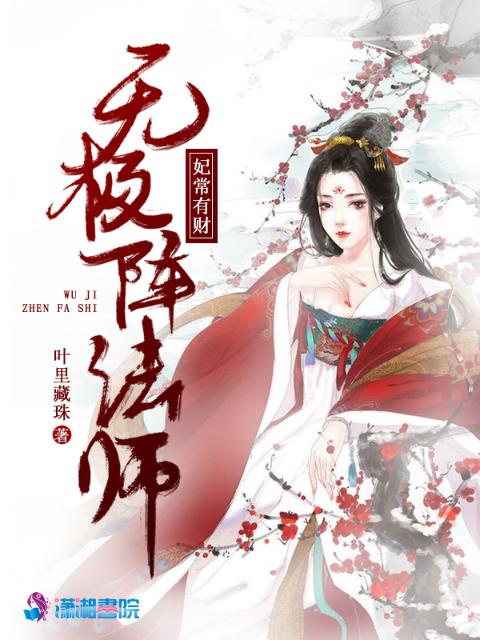 妃常有财之无极阵法师