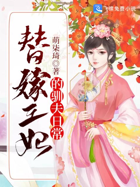 替嫁王妃的驯夫日常