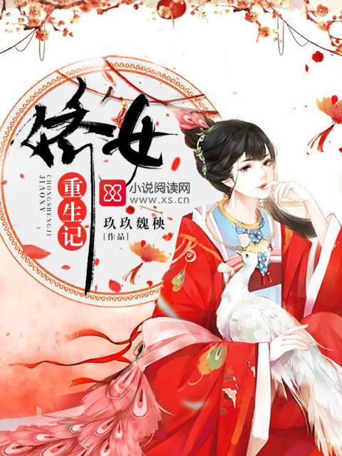 娇女重生记