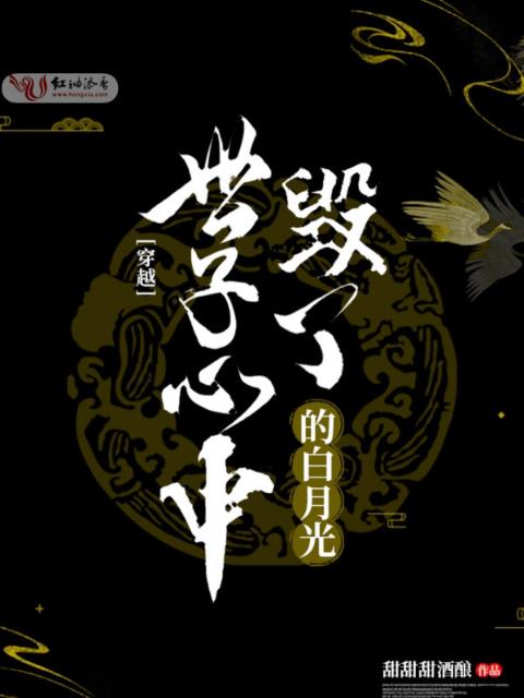 毁了世子心中的白月光