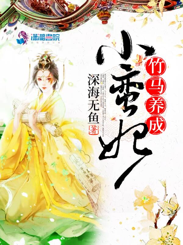 竹马养成小蛮妃