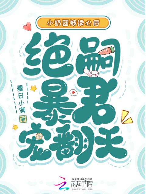 小奶团被读心后，绝嗣暴君宠翻天