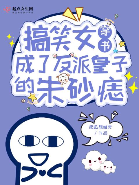 搞笑女穿书成了反派皇子的朱砂痣