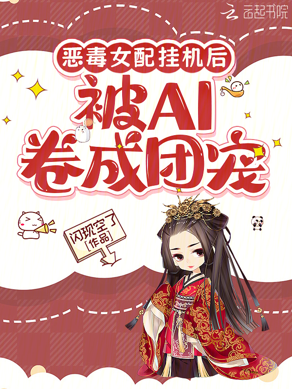 恶毒女配挂机后，被AI卷成团宠