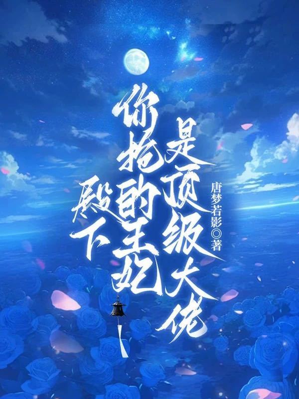 殿下，你抢的王妃是顶级大佬