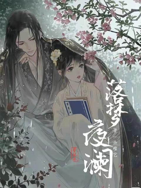 落梦夜澜