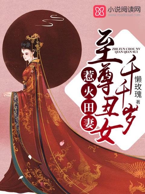 至尊丑女千千岁