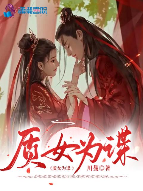 质女为谍