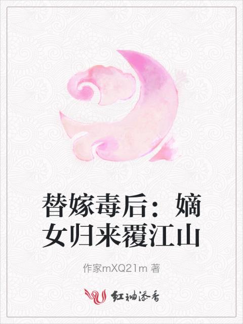 替嫁毒后：嫡女归来覆江山