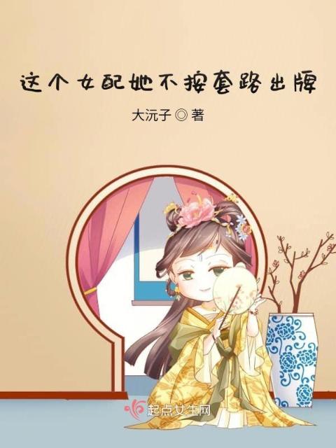 这个女配她不按套路来