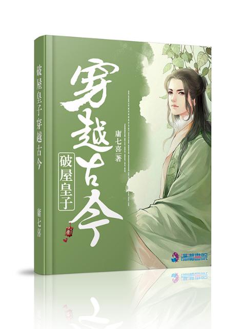 破屋皇子穿越古今
