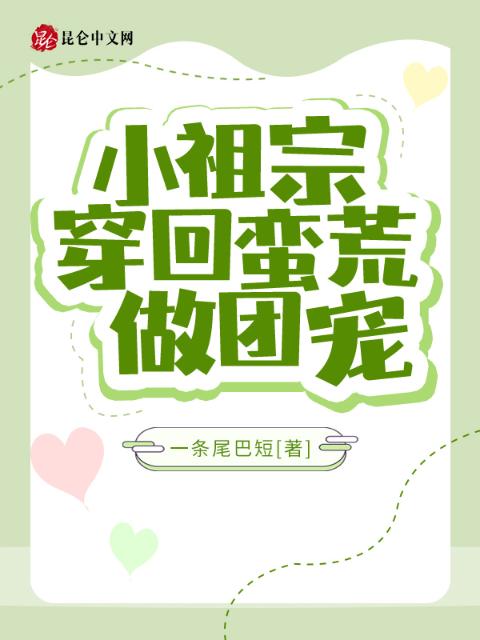 小祖宗穿回蛮荒做团宠