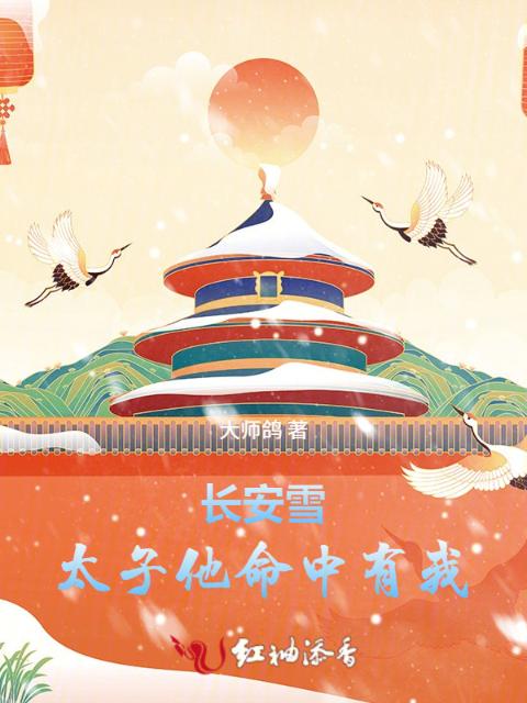 长安雪：太子他命中有我