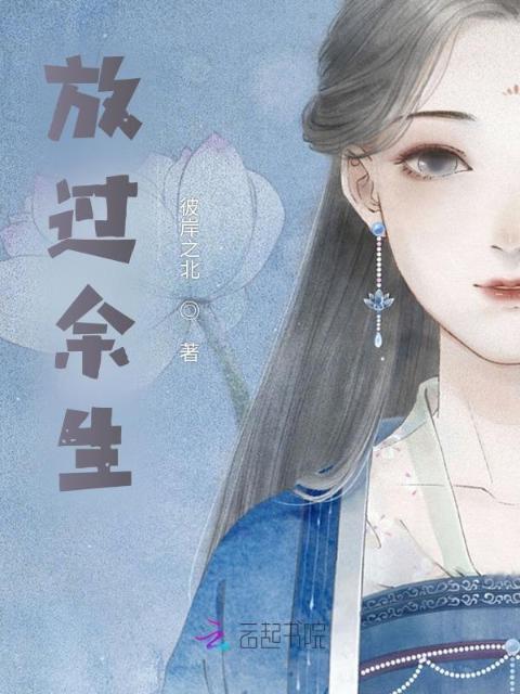 放过余生