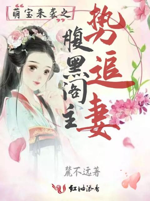 萌宝来袭之腹黑阁主势追妻