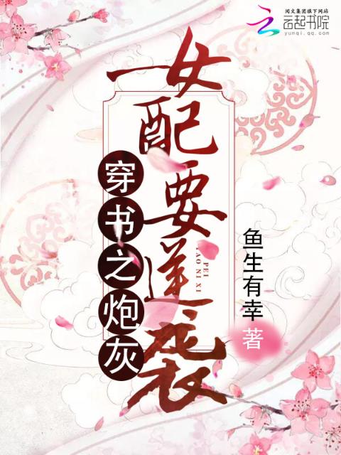 穿书之炮灰女配要逆袭