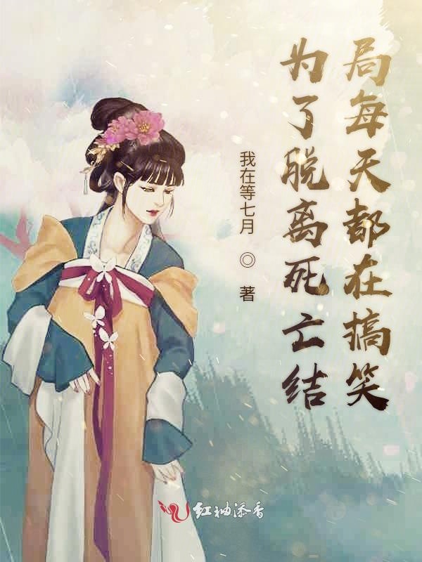 为了脱离死亡结局每天都在搞笑