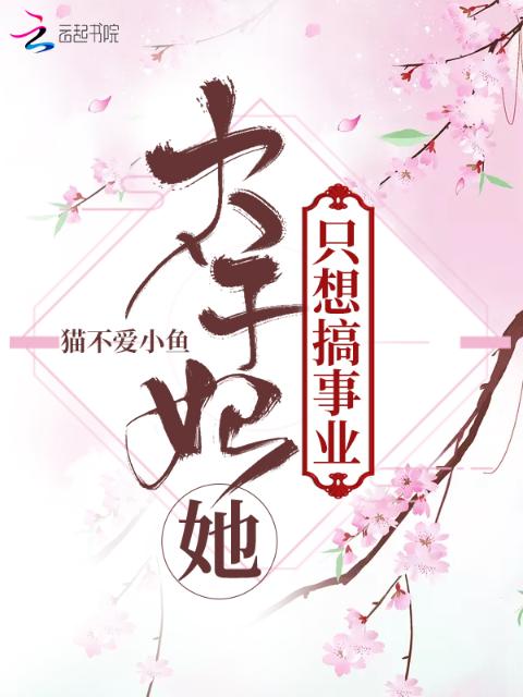 太子妃她只想搞事业