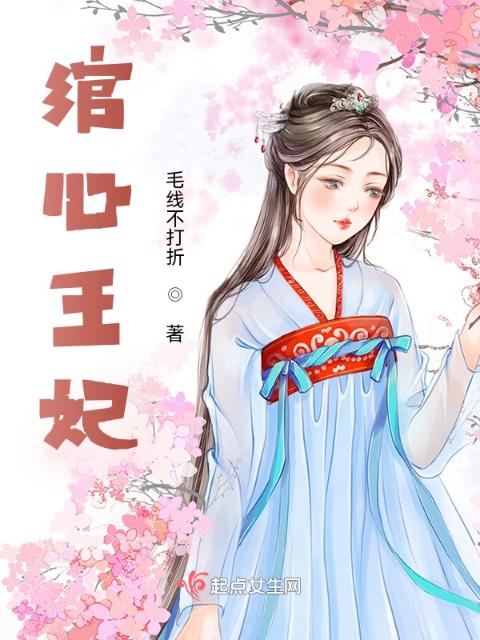 绾心王妃